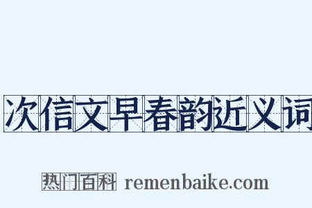 次信文早春韵近义词是什么意思的图片